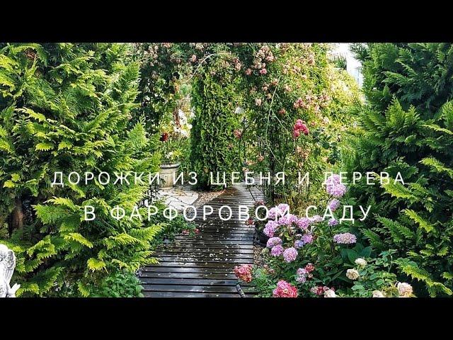 Дорожки из щебня и дерева в фарфоровом саду. Эстетично и функционально