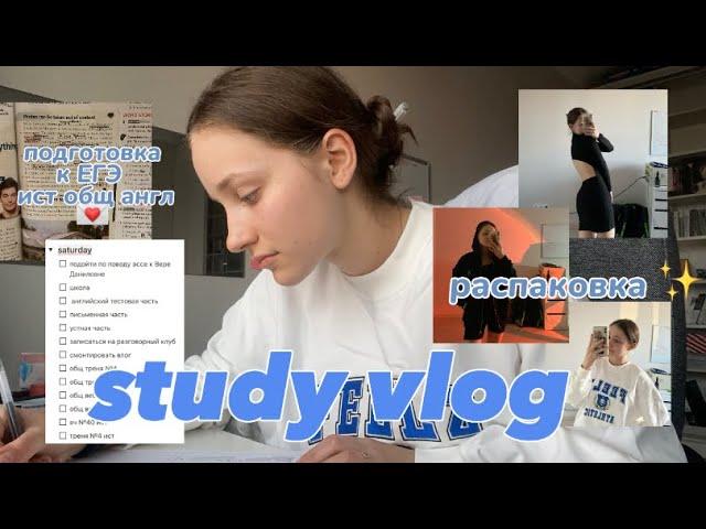 study vlog // егэ, распаковка вещей на весну, школа 