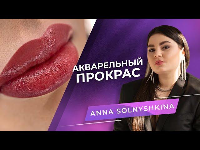 How to do permanent lip makeup in one pass? ANNA SOLNYSHKINA