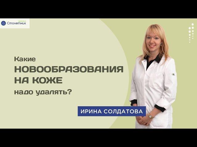 Какие новообразования на коже нужно удалять?