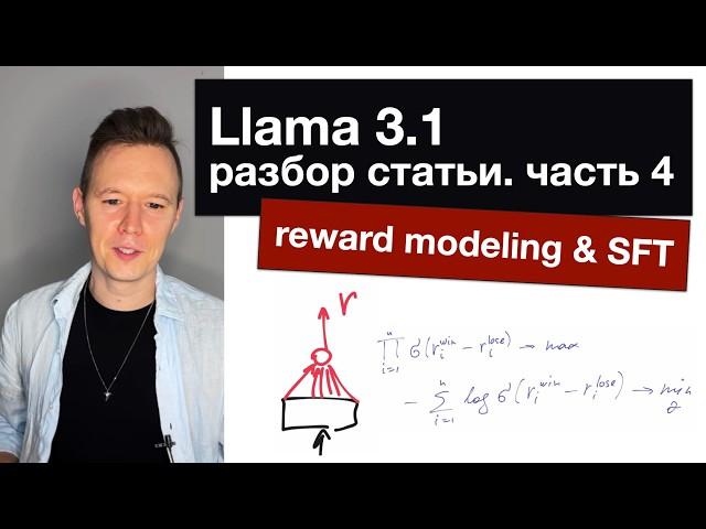 Llama 3.1: разбор статьи. Часть 4. Reward modeling & SFT