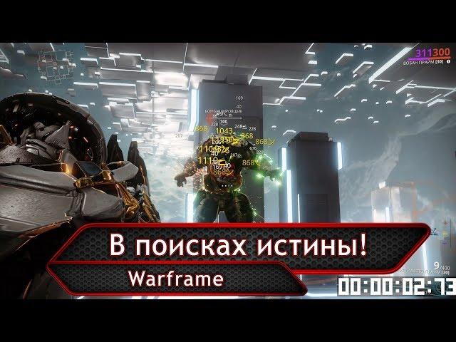 Warframe. Симулякрум. В поисках истины!