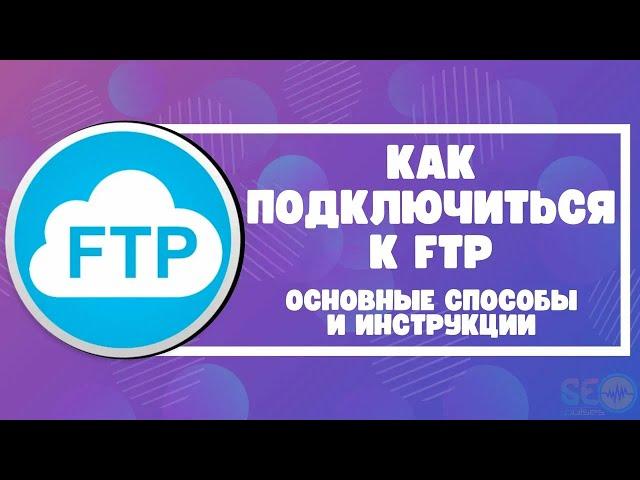 Как подключиться к FTP: основные способы и инструкции