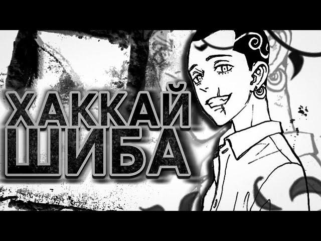 Кратко о Хаккай Шиба - Токийские мстители 