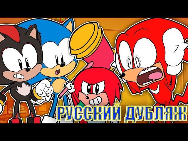 ШОУ СОНИКА И НАКЛЗА: ДЕТСКИЕ ИГРЫ РУССКИЙ ДУБЛЯЖ / The Sonic & Knuckles Show: Child's Play