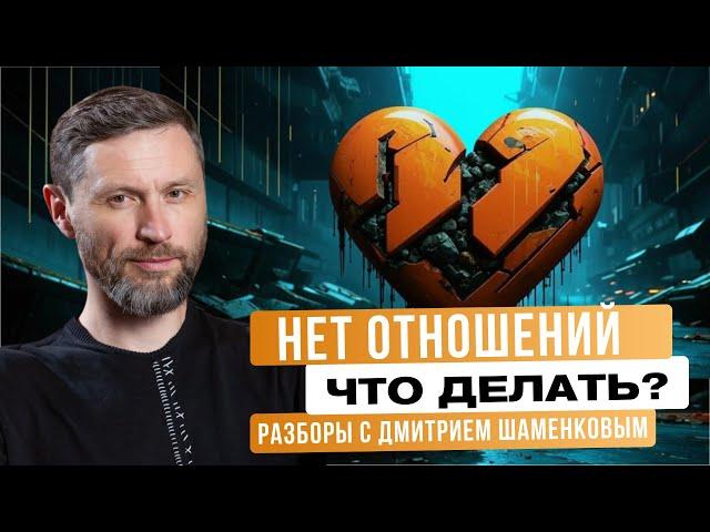 РАЗБОРЫ: Нужны ли тебе отношения, когда их нет?