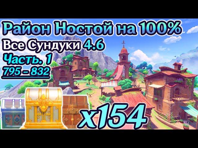 ВСЕ СУНДУКИ ФОНТЕЙН 4.6 - Часть 1Район Ностой на 100%Море Древности на 100%Ремурия100%Геншин4.6