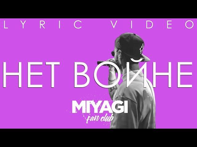 Miyagi (Gorilla prod.) - Нет войне (Клип+Lyric video)