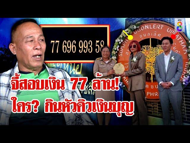 จี้สอบเงิน 77 ล้าน "เจ๊อ้อย" ใจบุญสร้างโรงเรียน พิรุธ! ถูกร่างสัญญาหักหัวคิว? | ลุยชนข่าว | 07พ.ย.67