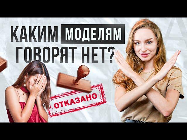 Каким моделям говорят нет? 5 главных ошибок современной модели