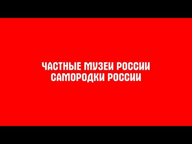 Фильм о частных музеях России