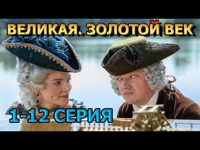 Великая. Золотой век 1, 2, 3, 4, 5, 6, 7, 8, 9, 10, 11 ,12 серия (2024) - драма, анонс, дата выхода