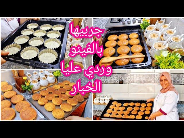 هانتي أختي ياالله نوضي برعي ليا الوليدات بسبوسة غير بربعة ديال الفينو شوفو شحال خرجتلي