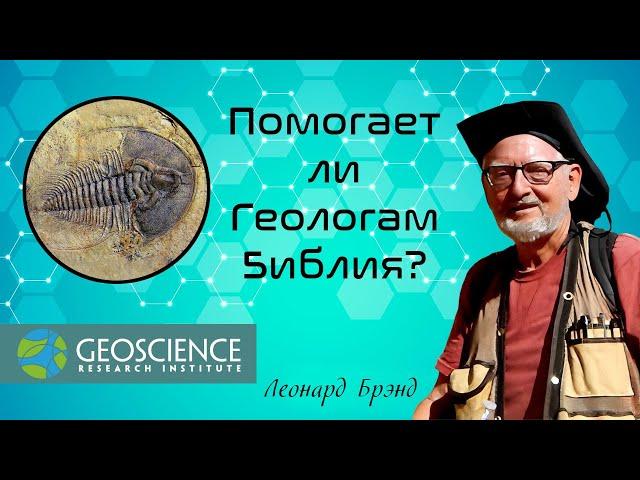 Помогает ли геологам Библия? | Леонард Брэнд (Geoscience Research Institute)