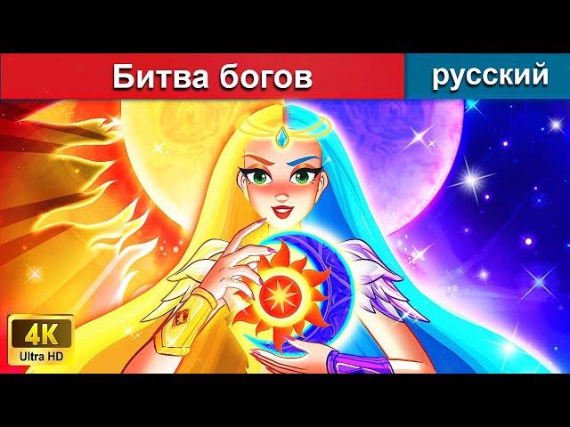 Битва богов  сказки на ночь  русский сказки - @WOARussianFairyTales