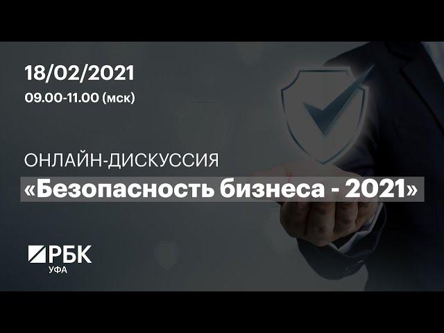 Безопасность бизнеса - 2021