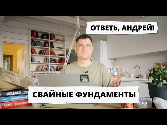 №1 Ответь, Андрей! — СВАЙНЫЕ ФУНДАМЕНТЫ