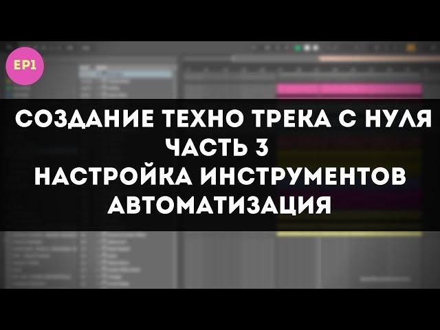 Создание Техно Трека с Нуля в Ableton - Аранжировка и Автоматизация - Часть 3