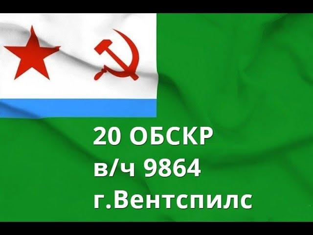 20 ОБСКР  В/ч 9864.Вентспилс.Корабли и катера