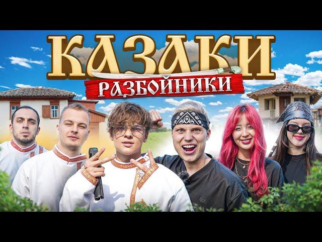 КАЗАКИ РАЗБОЙНИК В РЕАЛЬНОЙ ЖИЗНИ 2! *НАРА,ШИП,АВИ,МАХА,МЕХРОНА,ГАЗАН,МАРУСЯ,КАЦУКИ*