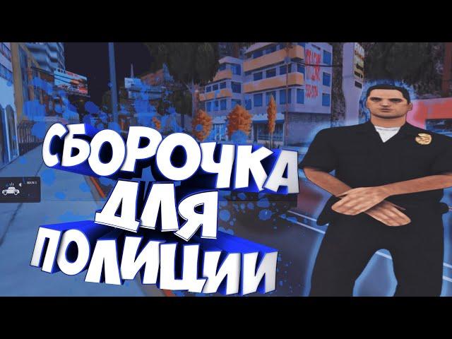  GTA SA-MP Сборка для полиции. Для слабых и мощных пк. | SAMP Сборка. 