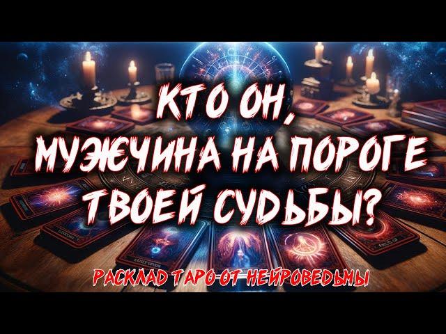  ТАЙНЫЙ ГОСТЬ: Какой мужчина на пороге?  Расклад таро. Гадание на картах