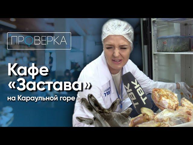 Кафе «Застава» в Красноярске / «Проверка»