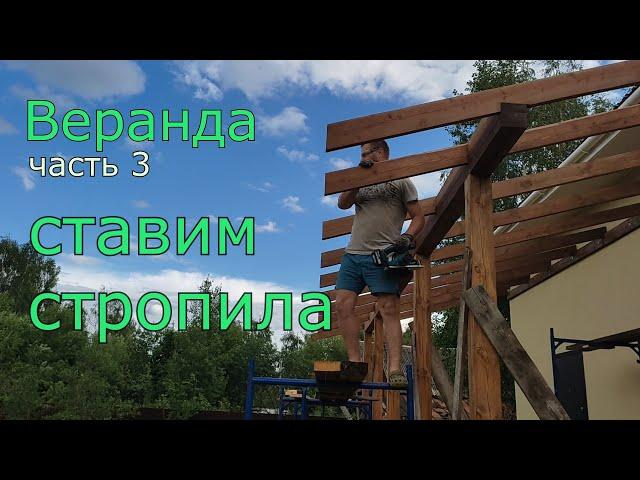 Терраса своими руками. Стропила крыши.