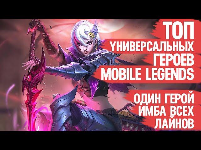 ТОП универсальных ГЕРОЕВ Mobile Legends \ Многофункциональная МЕТА \ КОГО КУПИТЬ на несколько Лайнов