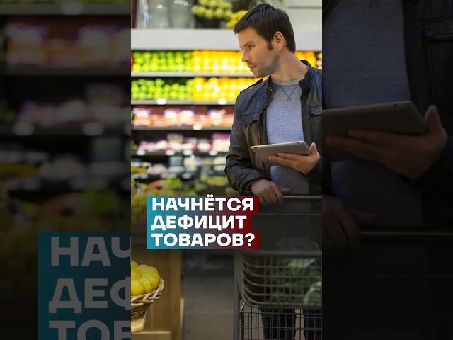 Начнётся дефицит товаров? #shorts