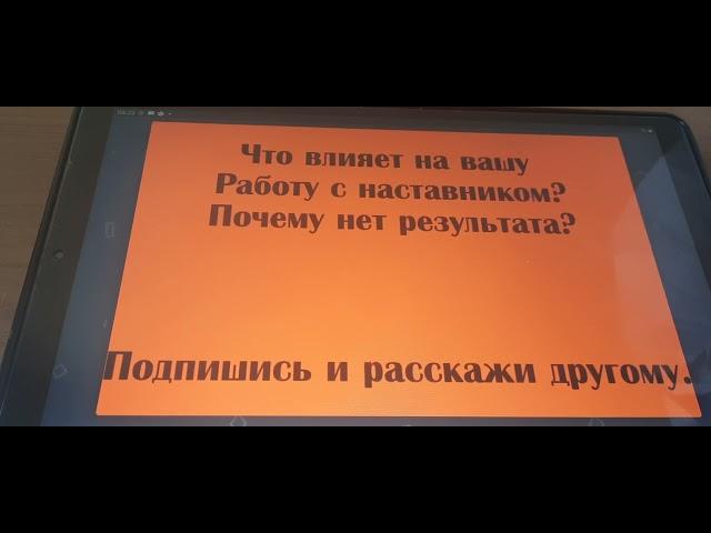 Что влияет на вашу работу с наставником?Почему нет результата?