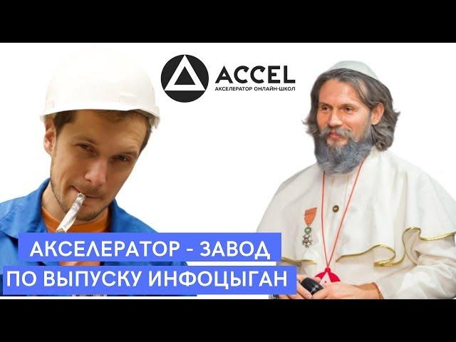 Акселератор онлайн школ - генератор инфоцыганства и копирка БМ