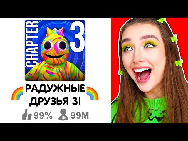 РАДУЖНЫЕ ДРУЗЬЯ 3 - ВЫШЛА НОВАЯ ЧАСТЬ ?!  Rainbow Friends НОВАЯ ГЛАВА 3