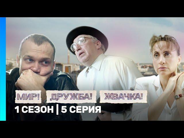 МИР! ДРУЖБА! ЖВАЧКА: 1 сезон | 5 серия @TNT_serials