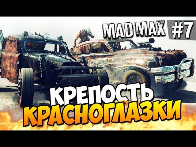 Безумный Макс (Mad Max) - Крепость Красноглазки! #7