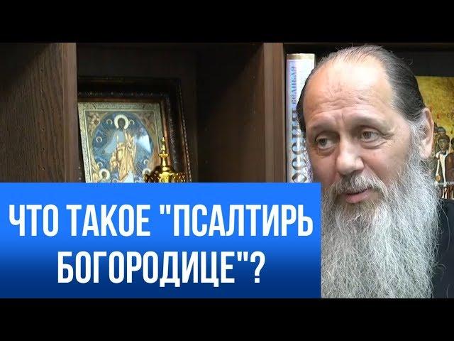 Что такое "Псалтирь Богородице"?