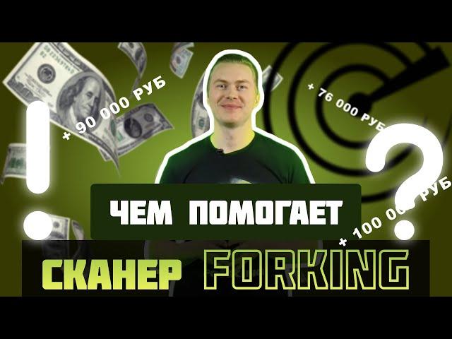 Сканер для вилкования Forking , как не проигрывать на ставках