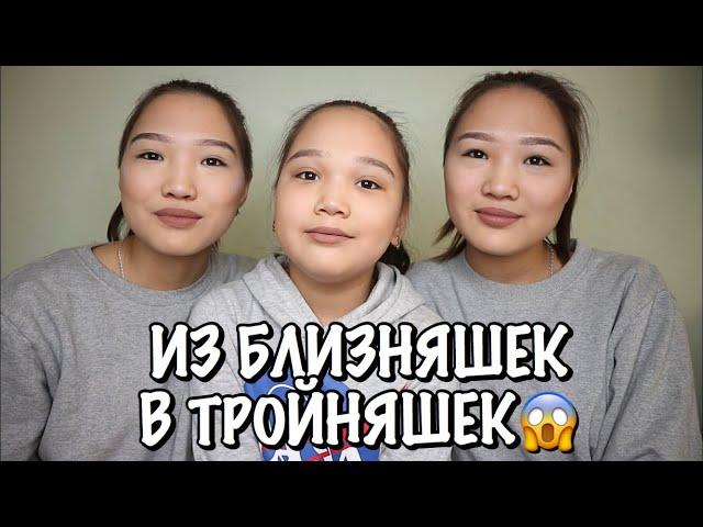 ПЕРЕВОПЛОЩАЕМ СЕСТРЕНКУ В НАШУ ТРОЙНЯШКУ! // Kagiris twins