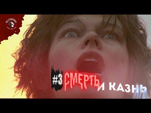 #3 Смерть и Казнь | Казнь через Сожжение | Жанна Дарк |  | В Древнем Мире