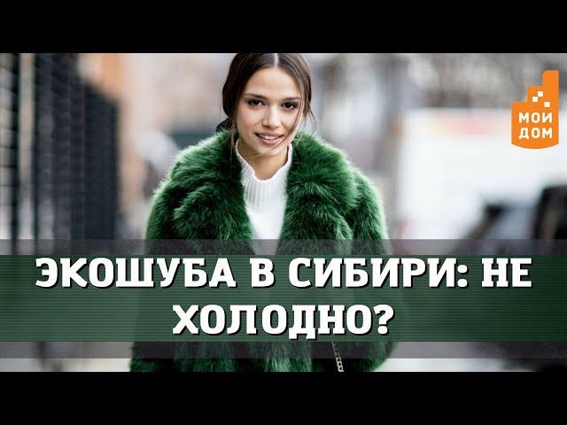 Экошуба в Сибири: не холодно?