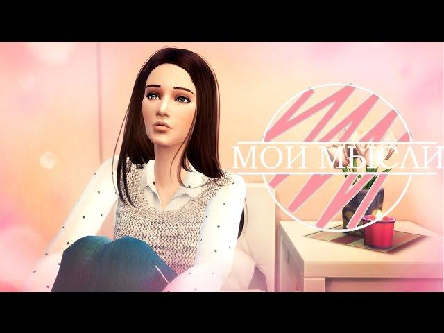 ТАЙНЫ | Сериал "Мои мысли..." #1 The Sims 4