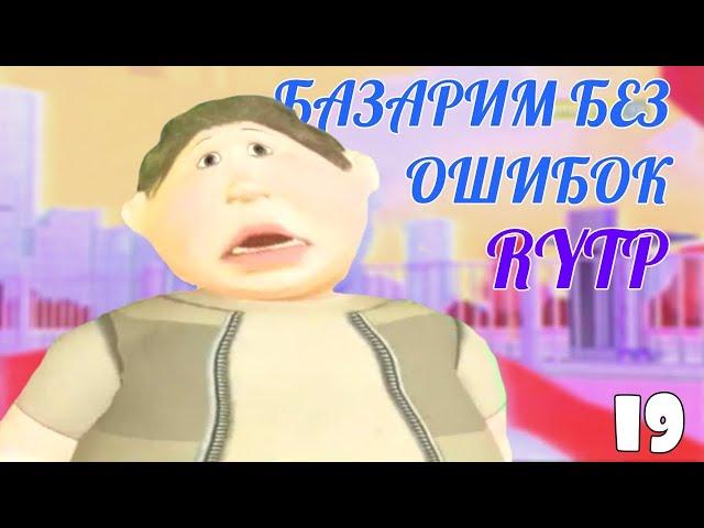 БАЗАРИМ БЕЗ ОШИБОК 19 RYTP