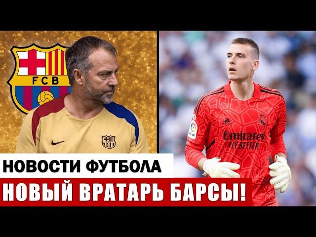 ШОК: ИЗВЕСТНЫЙ ВРАТАРЬ ПЕРЕХОДИТ В БАРСЕЛОНУ! ПЕРЕС ПРИНЯЛ ПРЕДЛОЖЕНИЕ ПО ЛУНИНУ!