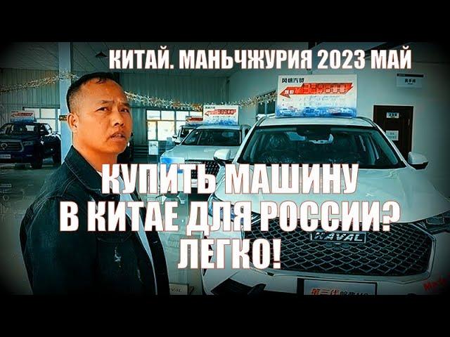 Китай . Маньчжурия 满洲里市 . Май 2023.   Купить машину в Китае?  Легко!