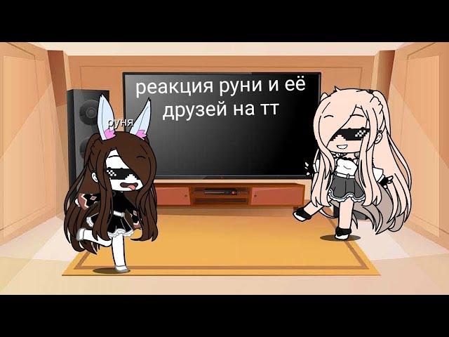 реакция руни и её друзей на тт