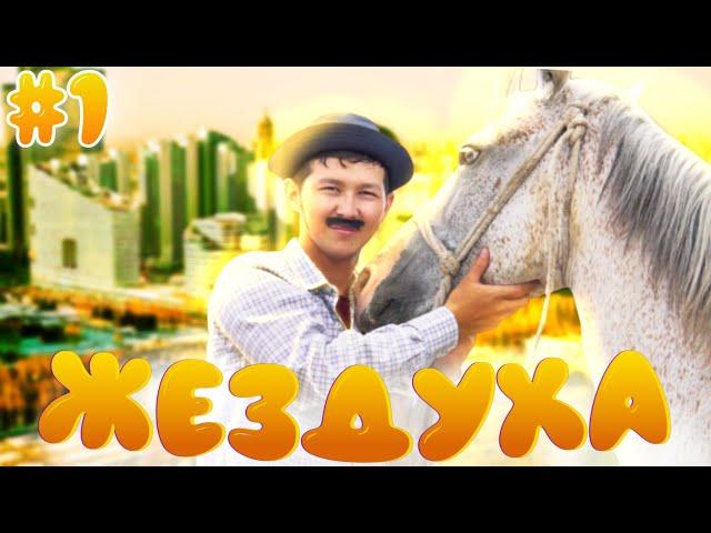 Жездуха 1-серия/Ой бл*!