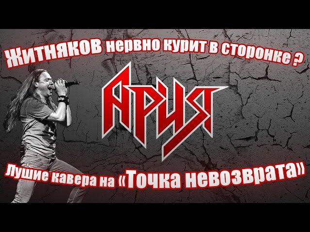 Ария - Точка невозврата | BEST cover