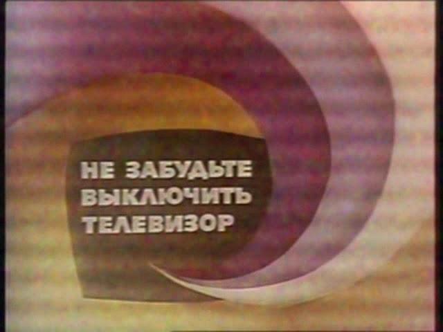 Окончание эфира и начало сверки замечаний (1-й канал Останкино, февраль 1992) Реконструкция