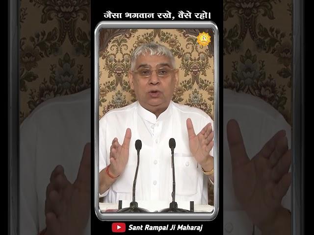 जैसा भगवान रखे, वैसे रहो। Sant Rampal Ji Maharaj