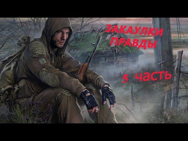 S.T.A.L.K.E.R. Закоулки Правды►Генерал Ткаченко►#5